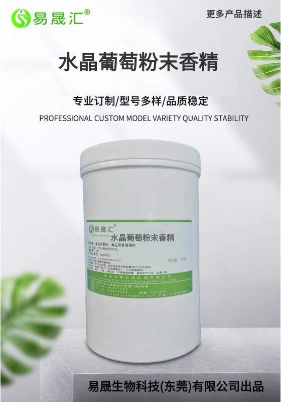 易晟汇  水晶葡萄粉末香精
