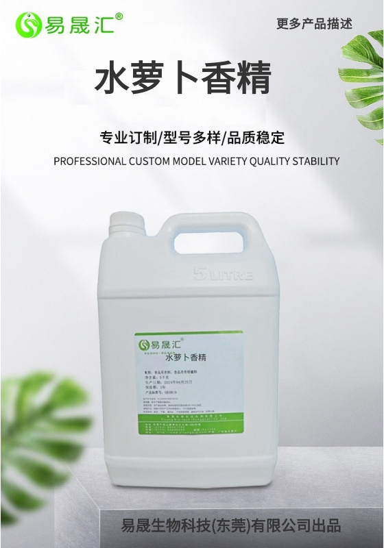 易晟汇 食品级 水萝卜香精