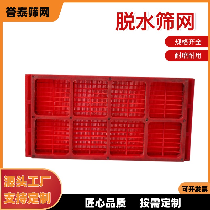 誉泰供应 聚氨酯脱水筛网 矿山洗煤厂用振动筛板  可定制
