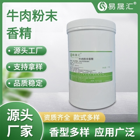 易晟汇 食品级 牛肉粉末香精