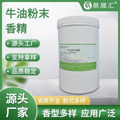 易晟汇 食品级 牛油粉末香精