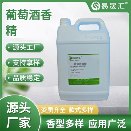 易晟汇 食品级 葡萄酒香精