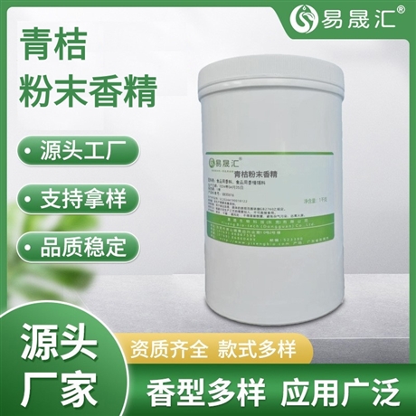 易晟汇 青桔粉末香精