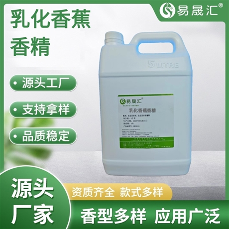 易晟汇  乳化香蕉香精