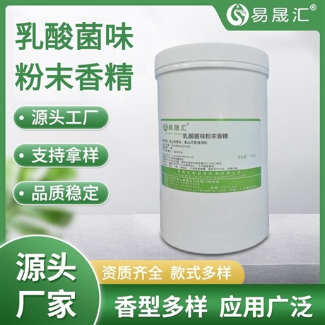 易晟汇  乳酸菌味粉末香精