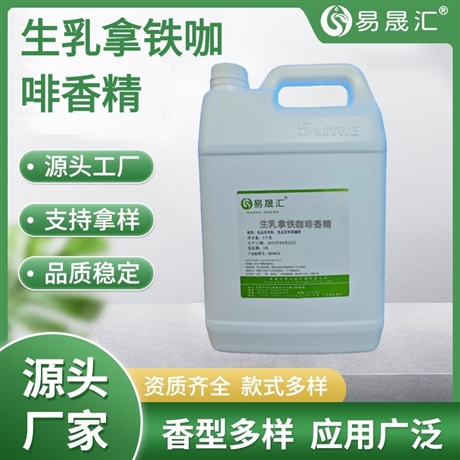 易晟汇  生乳拿铁咖啡香精