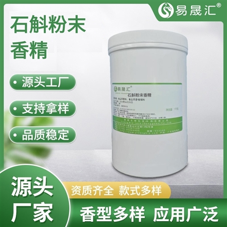 易晟汇 石斛粉末香精