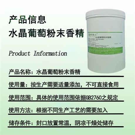 易晟汇  水晶葡萄粉末香精