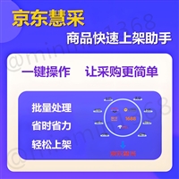 京东慧采+自营上架软件，帮助商家简化商品上架流程、提升运营效率