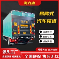 海力森汽车尾板货车液压升降1.5吨2吨3吨小汽车电动卸货平台