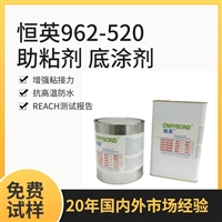 恒英962-520、962底涂剂、助粘剂-可以稀释的助粘剂