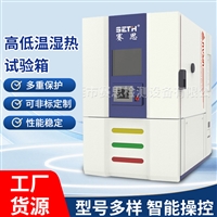 赛思SETH高低温恒定湿热试验箱SEH-150