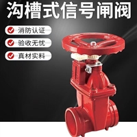 东光沟槽信号闸阀