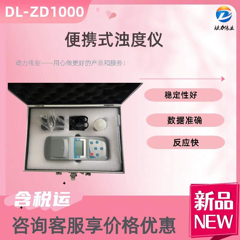 智能化仪器DL-ZD1000便携式浊度计散射光原理操作方便