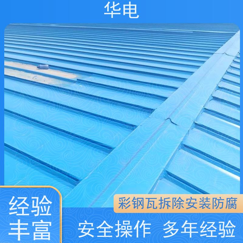 华电 厂房彩钢瓦拆除 防水防晒 上门勘察 漆膜坚韧