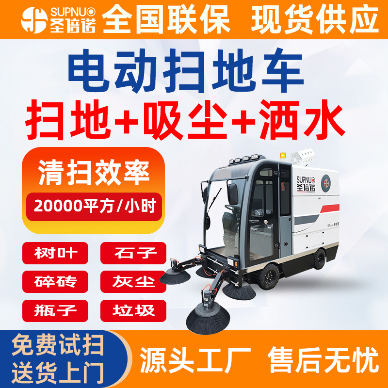 圣倍诺电动清扫车 免维护铅酸清扫机  清扫效率高 工厂大型驾驶式 新能源电动扫地车