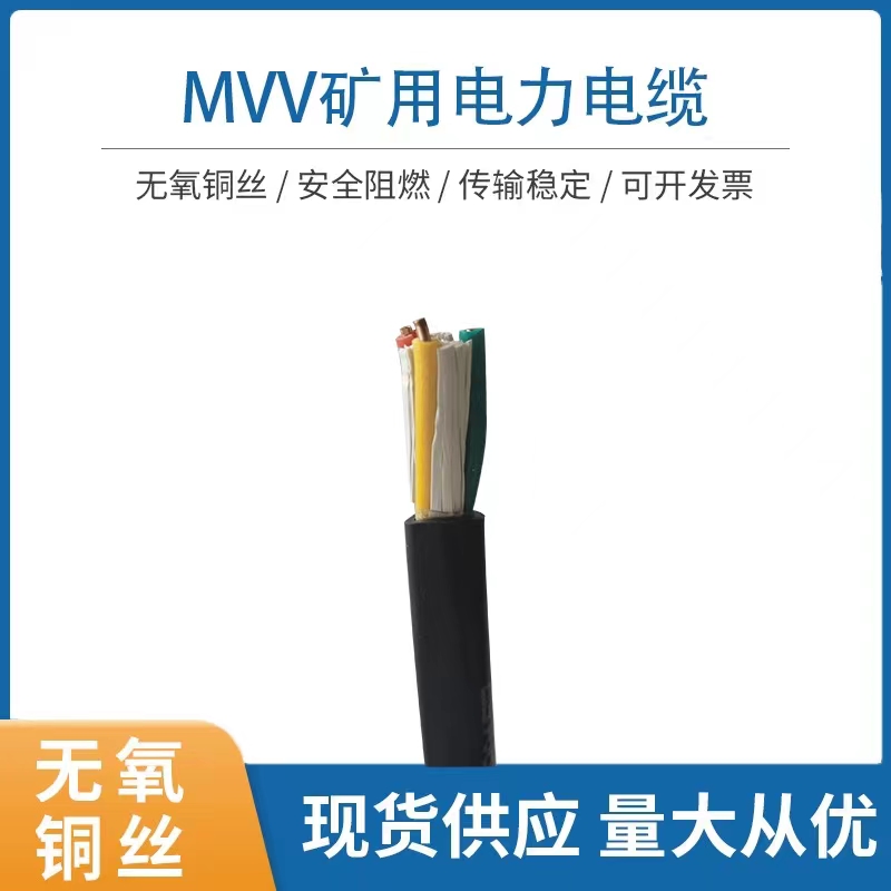 矿用电源电缆MVV-0.6/1KV-3*6