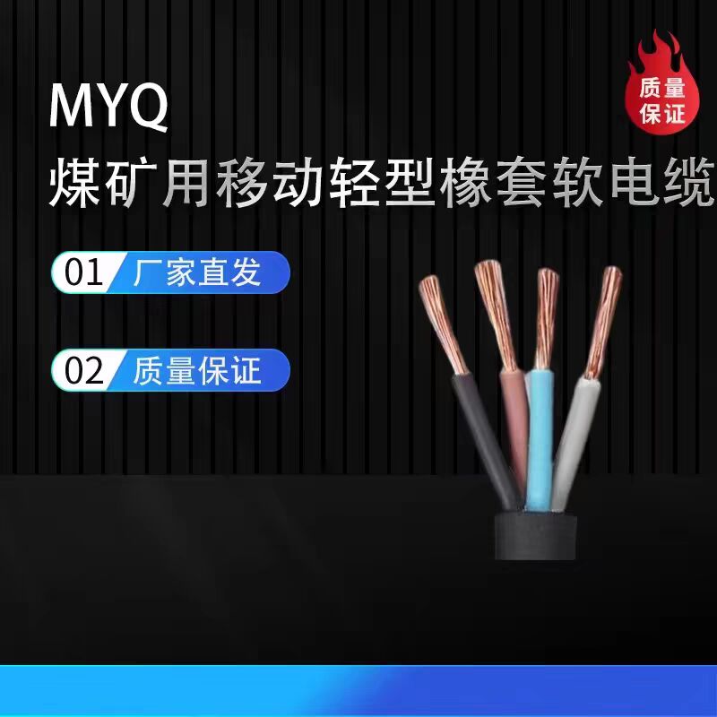 橡套电缆MYQ-0.3/0.5KV4*2.5mm2