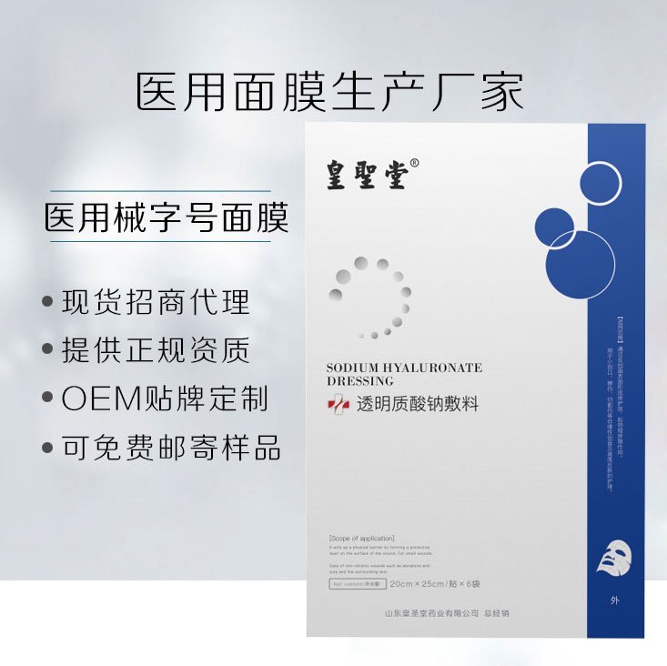 医用透明质酸钠面膜生产厂家，批发、OEM贴牌定制
