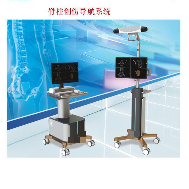 国产脊柱创伤导航系统