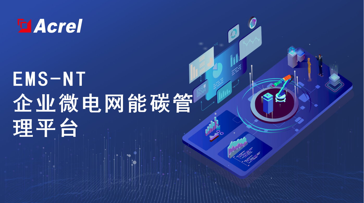 安科瑞EMS-NT企业微电网能碳管理系统 工厂碳排放管理智能化