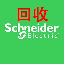 回收 schneider施耐德 plc模块 CPU中国回收中心