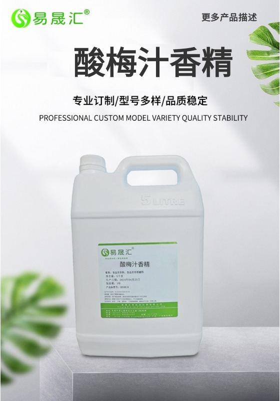 易晟汇  酸梅汁香精