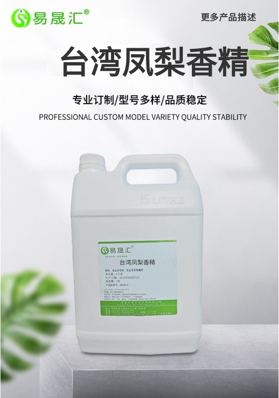 易晟汇  台湾凤梨香精