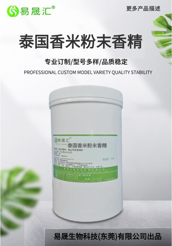 易晟汇 泰国香米粉末香精