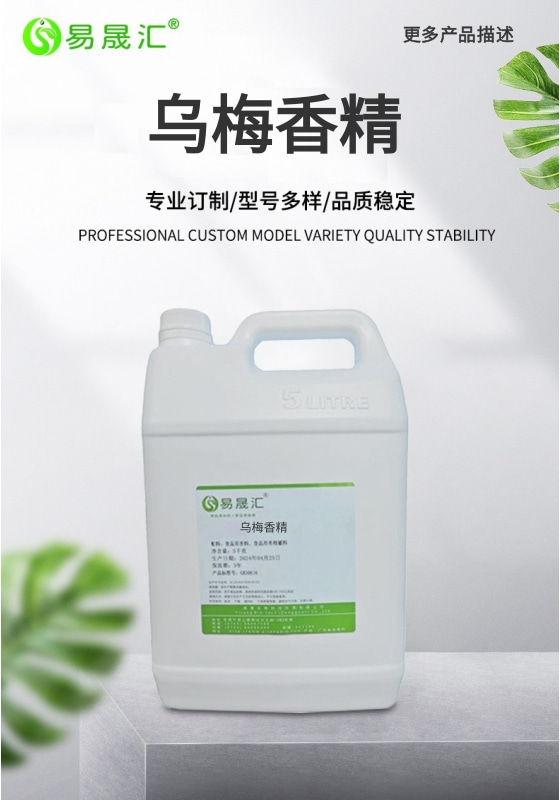 易晟汇 食品级 乌梅香精