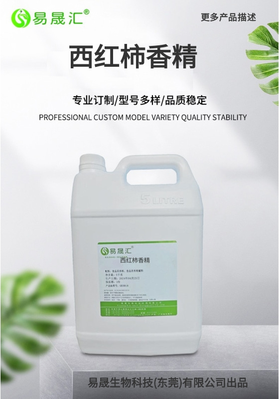 易晟汇 食品级 西红柿香精