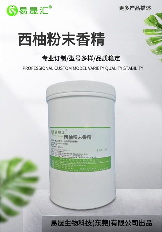 易晟汇 西柚粉末香精