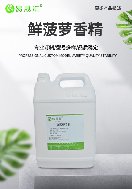 易晟汇 鲜菠萝香精