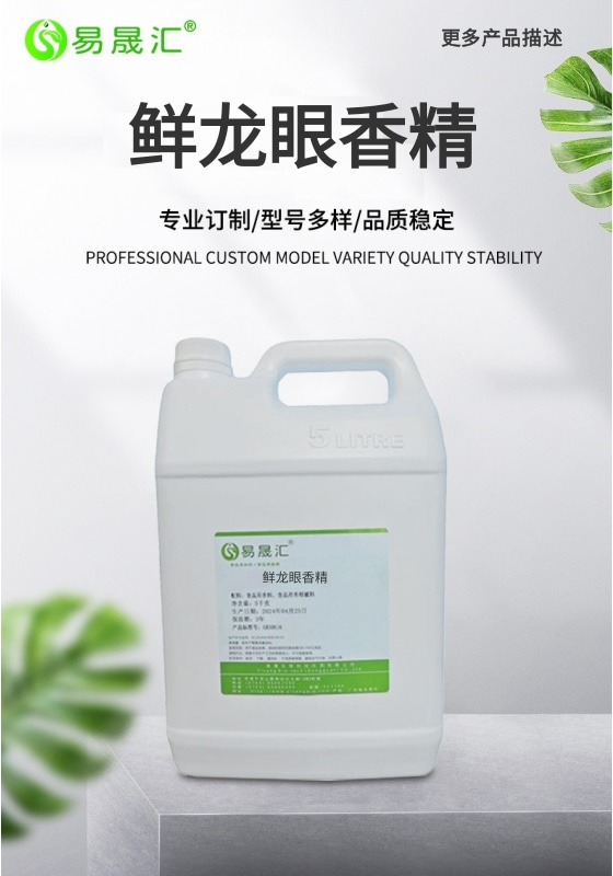 易晟汇  鲜龙眼香精
