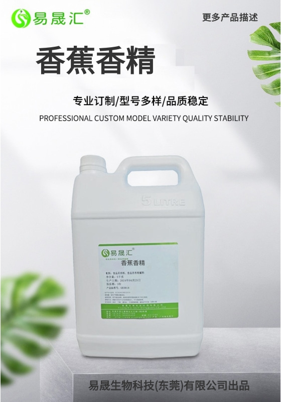 易晟汇 食品级 香蕉香精