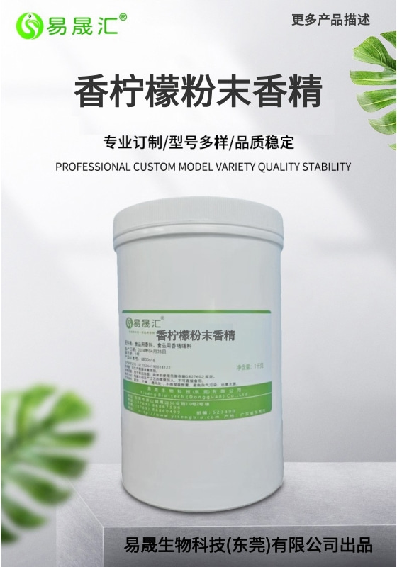 易晟汇 香柠檬粉末香精