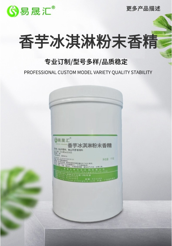 易晟汇 香芋冰淇淋粉末香精