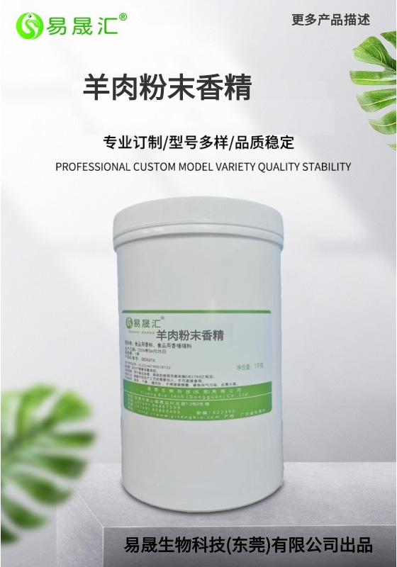 易晟汇 羊肉味粉末香精