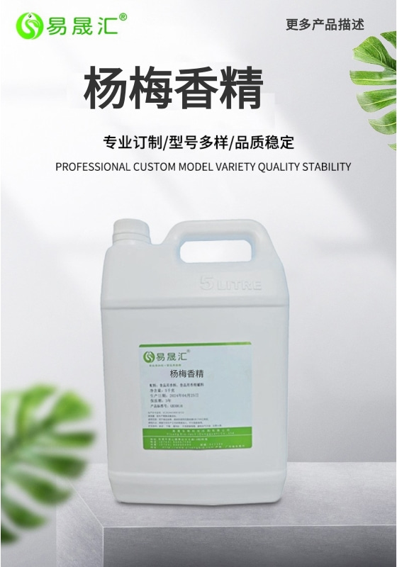 易晟汇  杨梅香精
