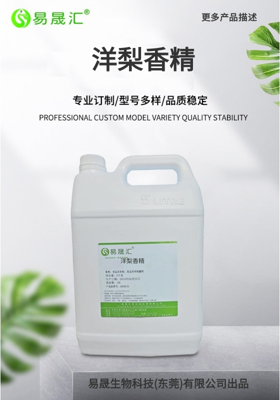 易晟汇  洋梨香精