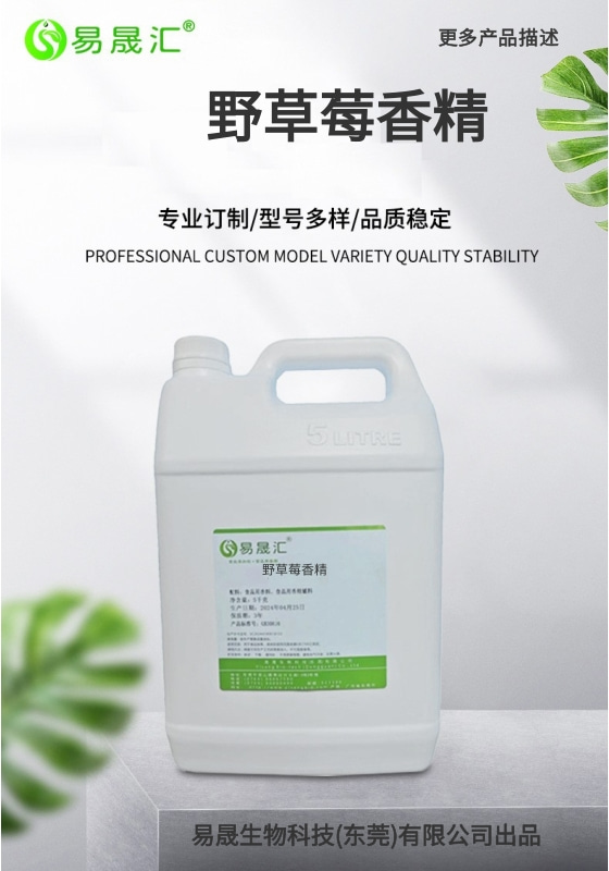 易晟汇 食品级 野草莓香精