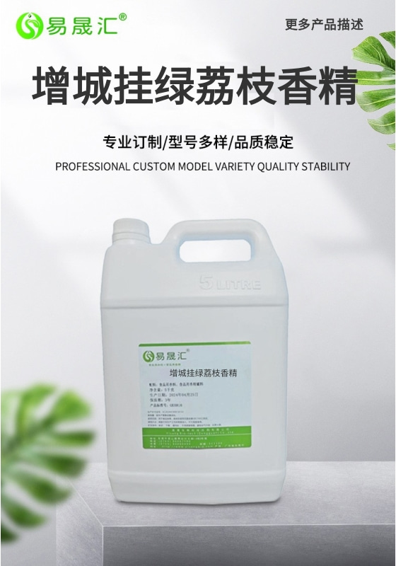 易晟汇  增城挂绿荔枝香精
