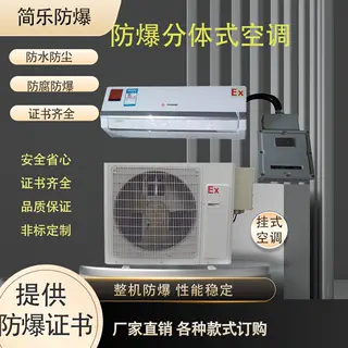 防爆空调电柜防爆空调 立式和壁挂式变频空调