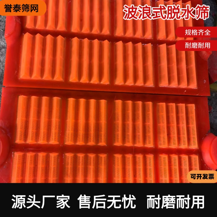 聚氨酯 波浪式二次浇筑脱水筛网 矿用波浪形筛板 誉泰供应