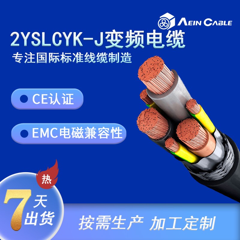 YS-LCY-J变频电 机专用电缆