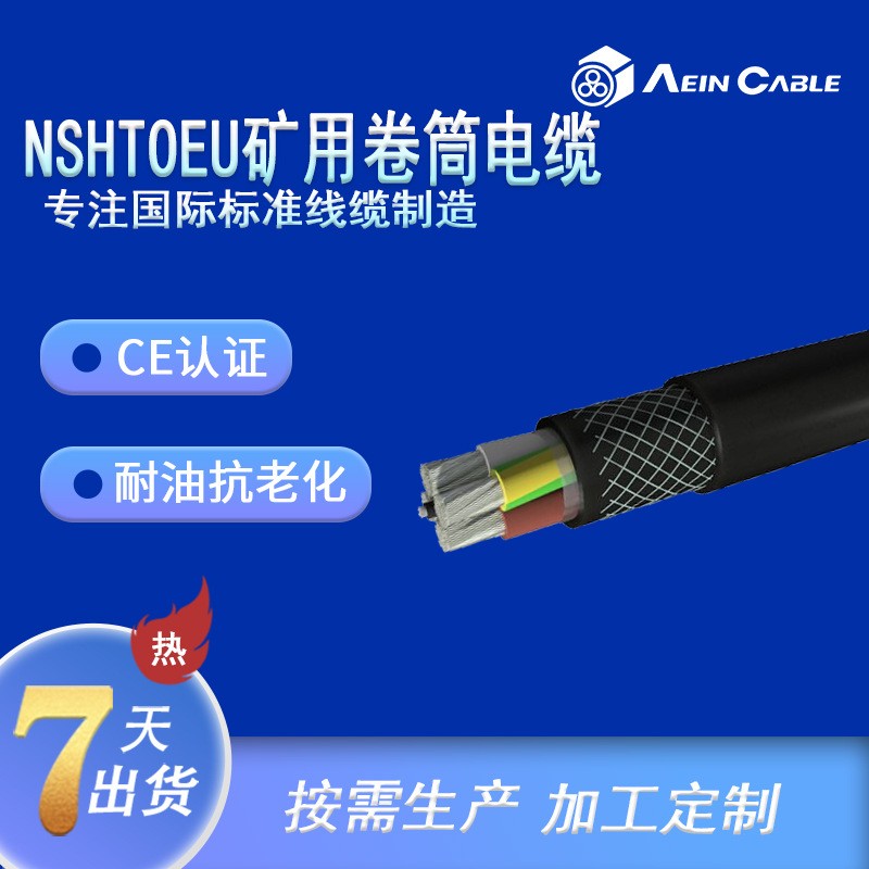 LHD矿用卷筒电缆