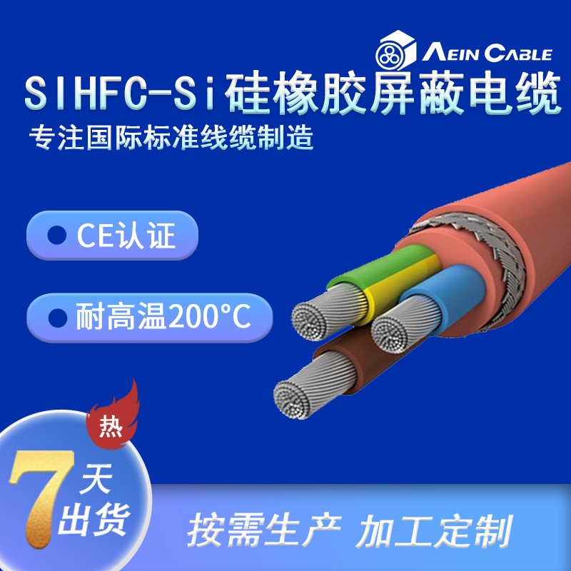 SIHF无卤耐温200度硅胶屏蔽电缆