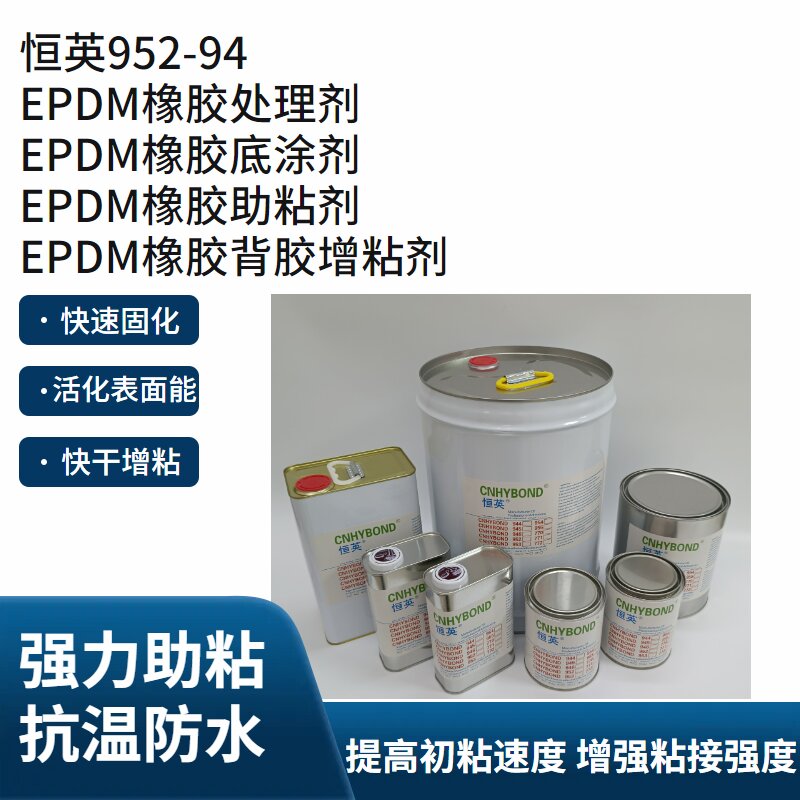 恒英952-94底涂剂、助粘剂 表面处理助粘剂、橡胶、塑料、玻璃