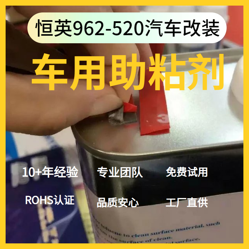 恒英962-520助粘剂,提高胶带粘力恒英962底涂剂 、962primer处理剂