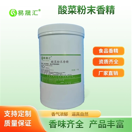 易晟汇 食品级 酸菜粉末香精